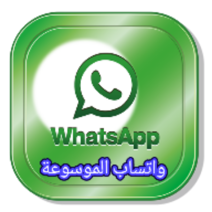 WhatsApp Almoso3a 3D icon